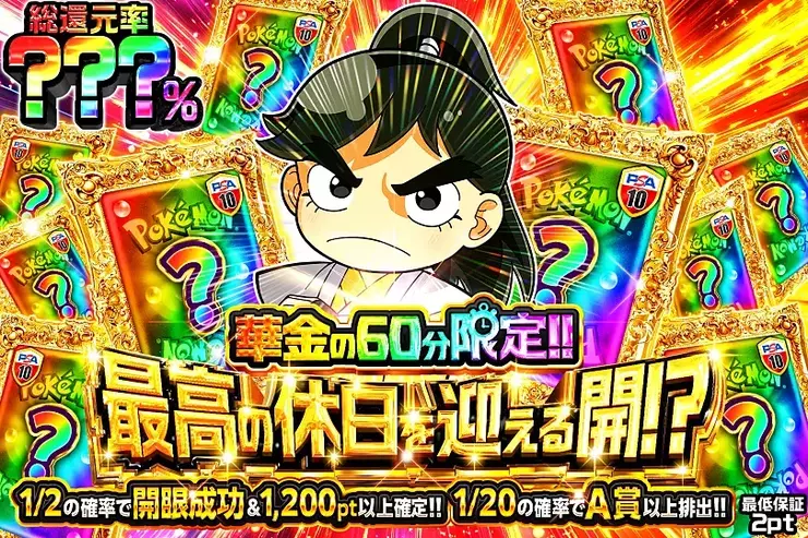 華金の60分限定!! 最高の休日を迎える開!?(315906) - ポケモンカード