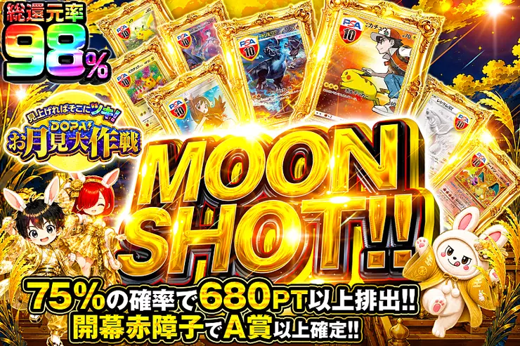 見上げればそこにツキ! DOPA!お月見大作戦 MOON SHOT!!