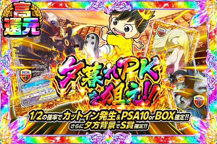 夕暮れPKを狙え!!
