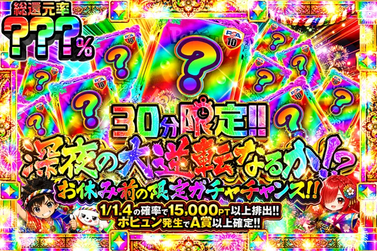30分限定!! 深夜の大逆転なるか!?