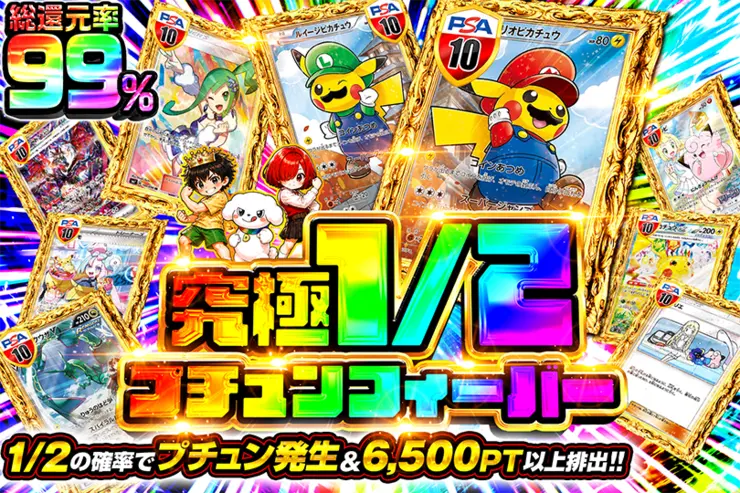 究極1/2プチュンフィーバー