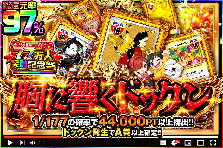 YouTube登録者77万人突破記念祭! 胸に響くドックン