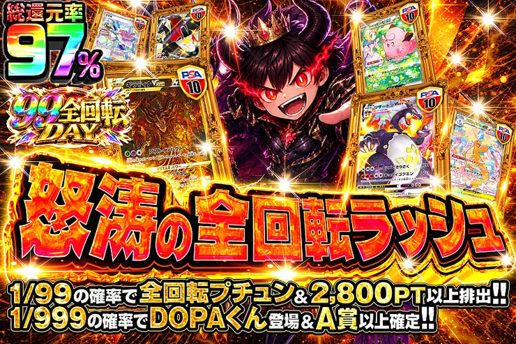 99全回転DAY 怒涛の全回転ラッシュ