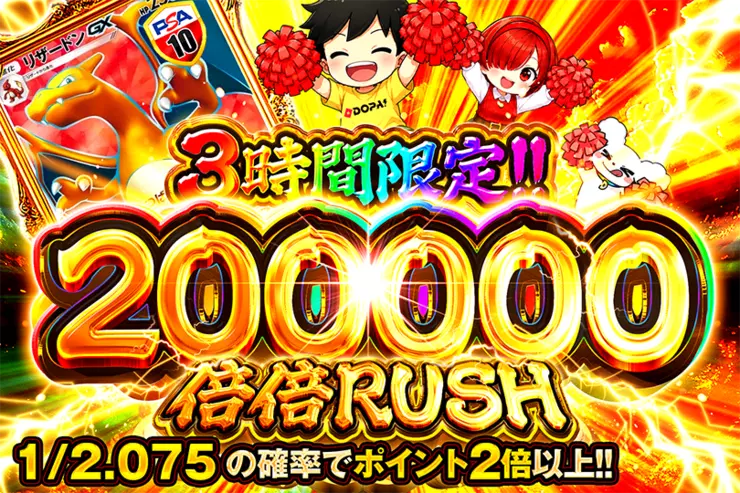 3時間限定!! 200000 倍倍 RUSH