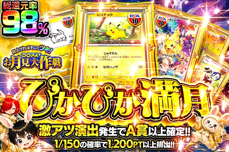 見上げればそこにツキ!DOPA!お月見大作戦 ぴかぴか満月
