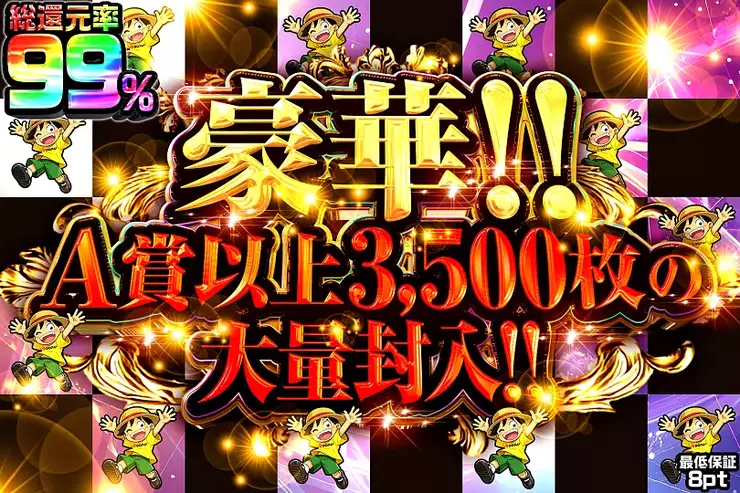 豪華!!
A賞以上3,500枚の大量封入!!