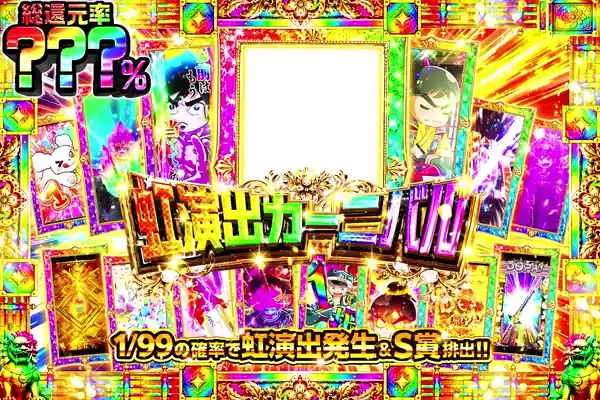 虹演出カーニバル