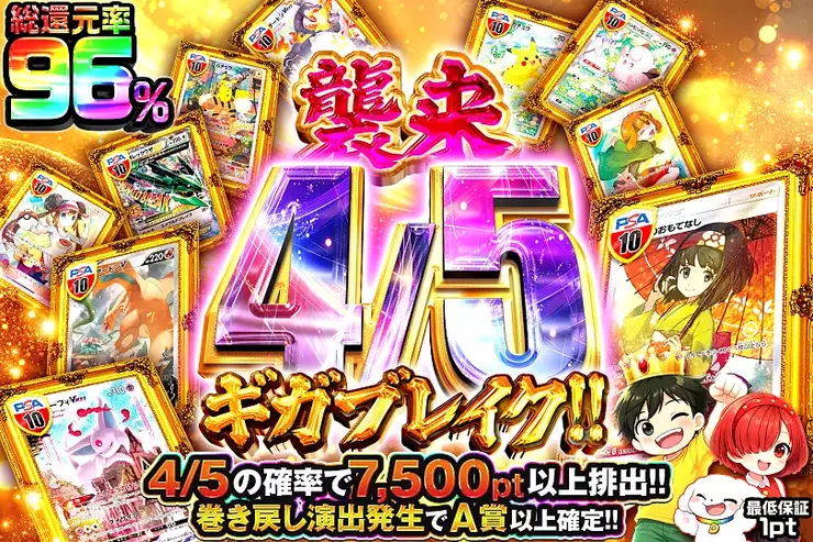 襲来 4/5ギガブレイク!!