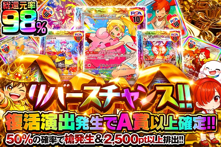 リバースチャンス!!