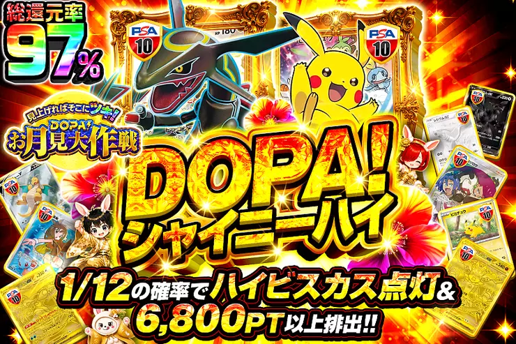 見上げればそこにツキ!DOPA!お月見大作戦 DOPA!シャイニーハイ