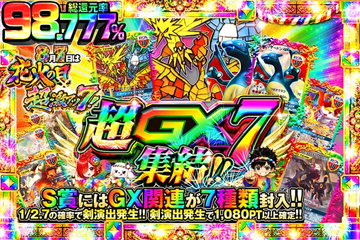 8月7日は花火の日×超激アツ7! 超GX7集結!! 総還元率98.777%
