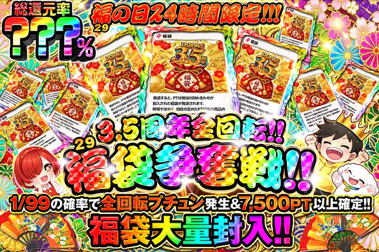 福の日24時間限定!!! 3.5周年全回転!!福袋争奪戦!!