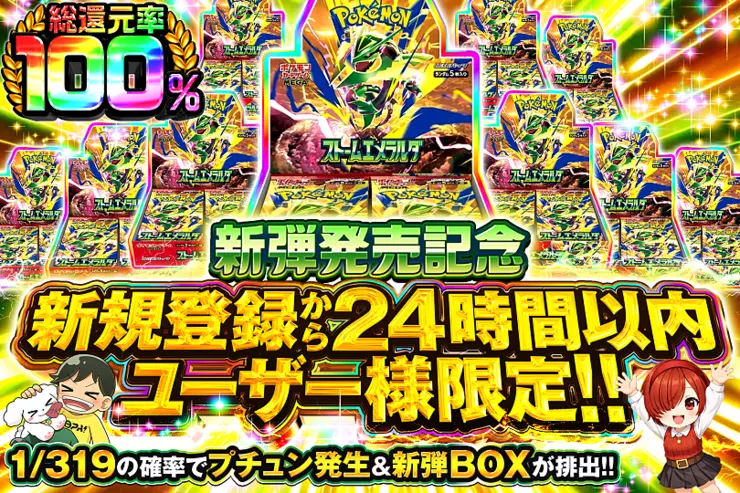 新弾発売記念 新規登録から24時間以内ユーザー様限定!!