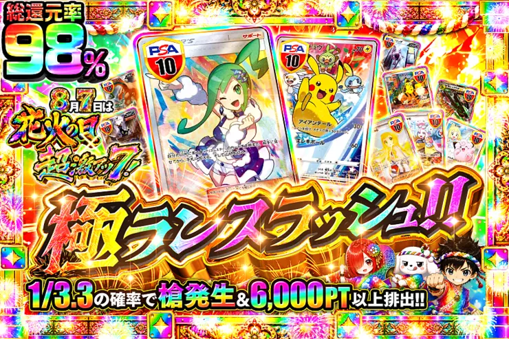 8月7日は花火の日×超激アツ7! 極ランスラッシュ!!