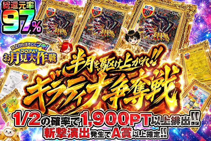 見上げればそこにツキ!DOPA!お月見大作戦 半月を駆け上がれ!! ギラティナ争奪戦