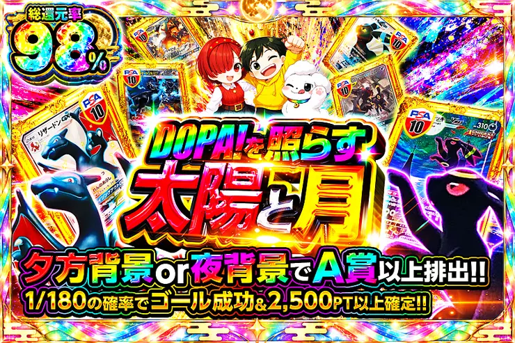 DOPA!を照らす太陽と月
