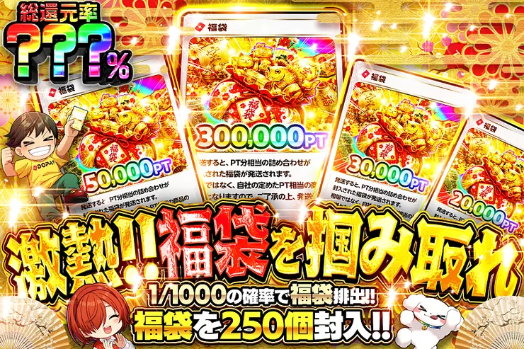 激熱!! 福袋を掴み取れ