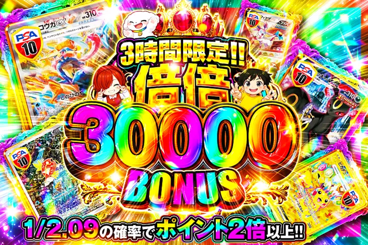 3時間限定!!  倍倍 30000 BONUS