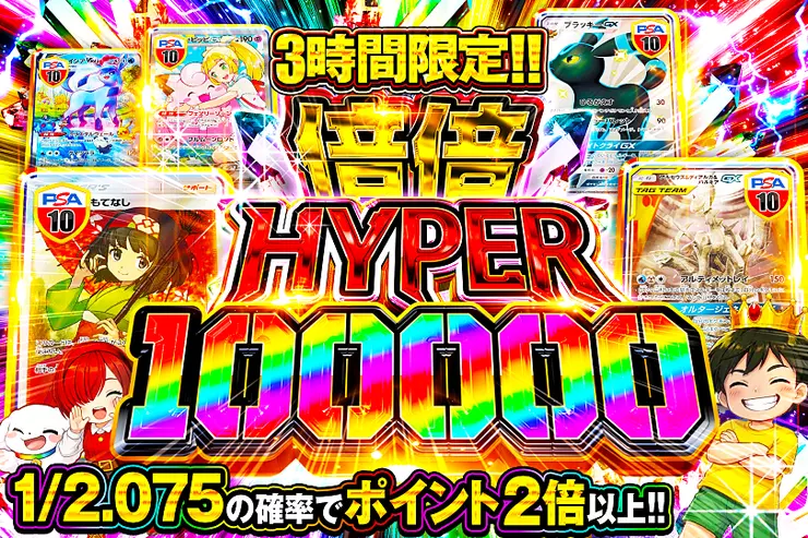 3時間限定!! 倍倍HYPER 100000(319467) - ポケモンカード(ポケカ
