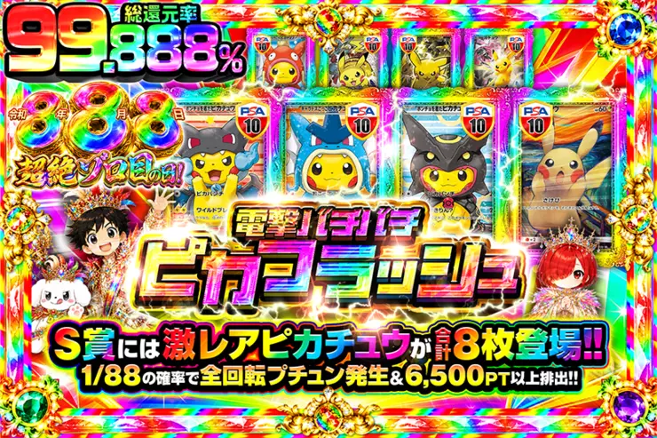 令和8年8月8日は超絶ゾロ目の日 電撃バチバチピカフラッシュ
