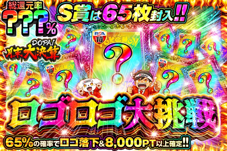 月末DOPA!大決算
ロゴロゴ大挑戦