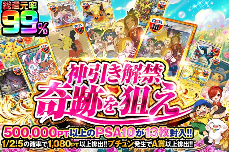 神引き解禁 奇跡を狙え