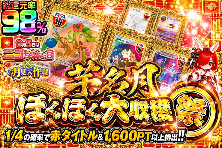 9月5日はニコちゃんの日 × DOPA!お月見大作戦 芋名月ほくほく大収穫祭
