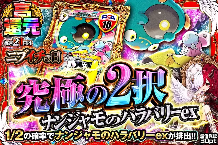 毎月21日はニブイチの日 
究極の2択 ナンジャモのハラバリーex