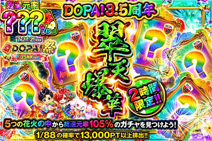 DOPA!3.5周年2時間限定!!サマーバカンスミステリー翠天爆華(315257
