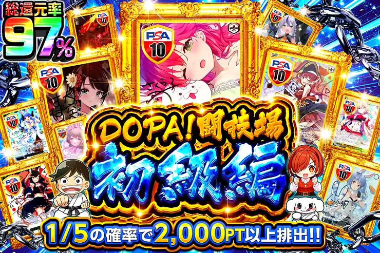 DOPA闘技場 初級編