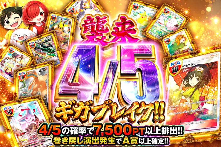 襲来 4/5ギガブレイク!!
