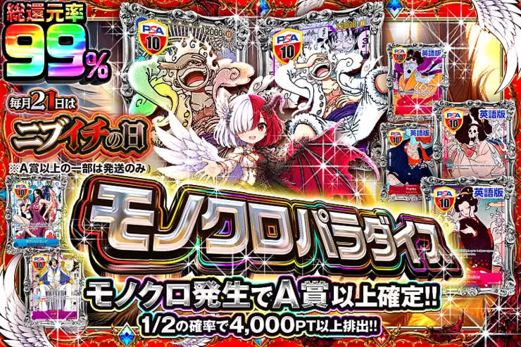 毎月21日はニブイチの日モノクロパラダイス