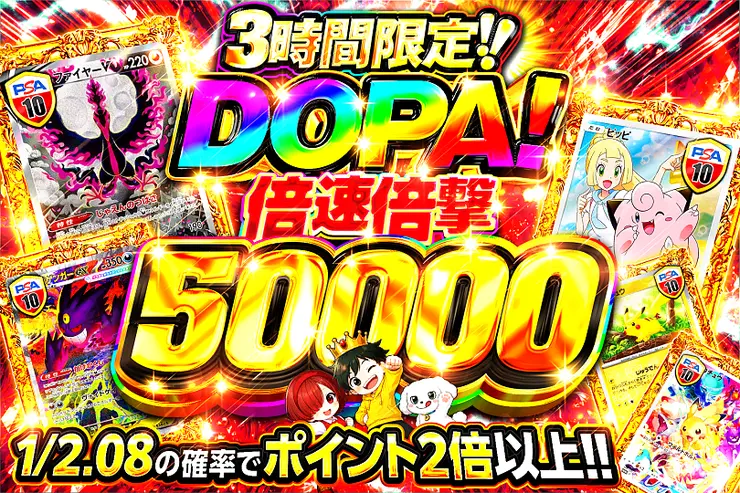 3時間限定!! DOPA! 倍速倍撃 50000