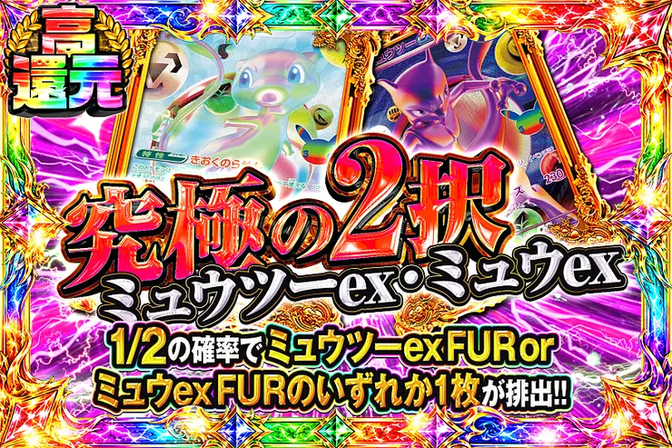 究極の2択 ミュウツーex・ミュウex
