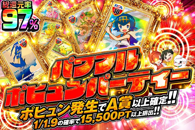 パワフルポヒュンパーティー