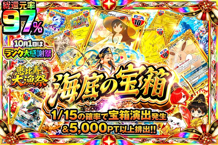 10月1日はランク大感謝祭×恵比寿大漁祭 海底の宝箱