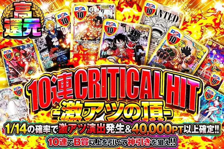 10連 CRITICAL HIT -激アツの頂-