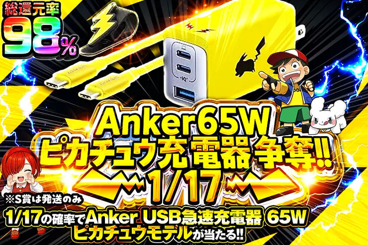 Anker 65W ピカチュウ充電器 争奪!! 1/17