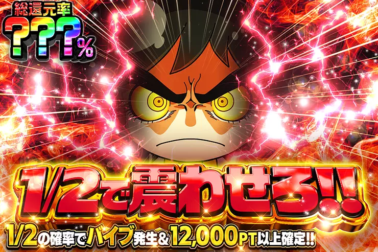 1/2で震わせろ!!