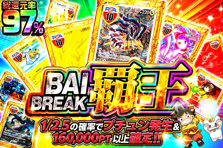 BAI BREAK 覇王