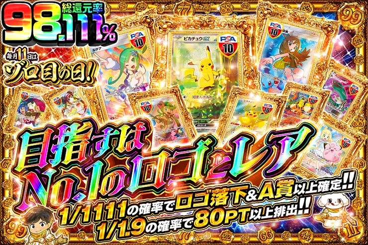 毎月11日はゾロ目の日! 目指すはNo.1のロゴとレア