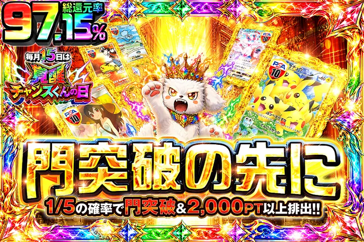 毎月15日は覚醒チャンスくんの日 門突破の先に