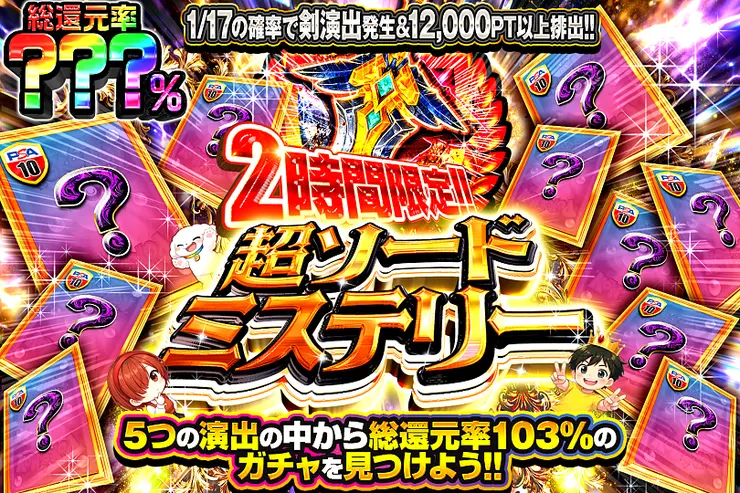 2時間限定!! 超ソードミステリー