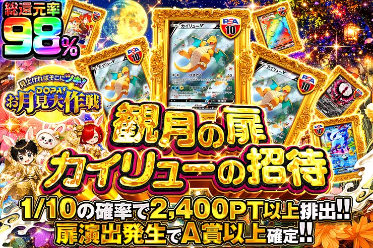 見上げればそこにツキ!DOPA!お月見大作戦 観月の扉 カイリューの招待