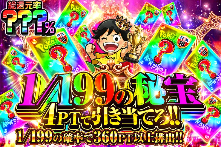 1/199の秘宝 4PTで引き当てろ!!