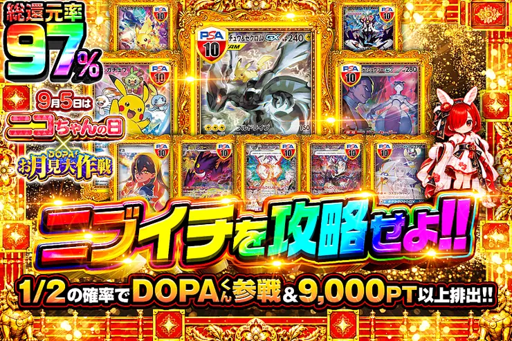 9月5日はニコちゃんの日! × DOPA!お月見大作戦 ニブイチを攻略せよ!!