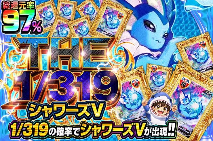 THE 1/319 シャワーズV