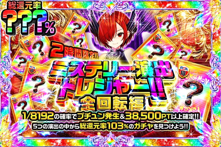 2時間限定!! ミステリー演出トレジャー!! 全回転編