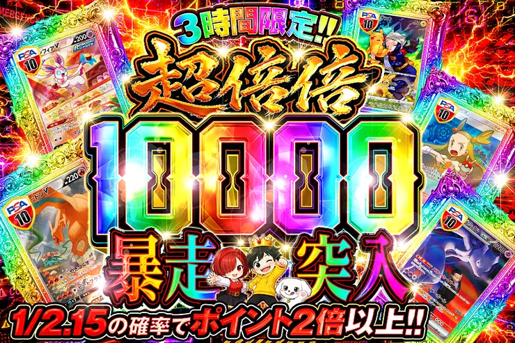 3時間限定!! 
超倍倍 10000 暴走突入