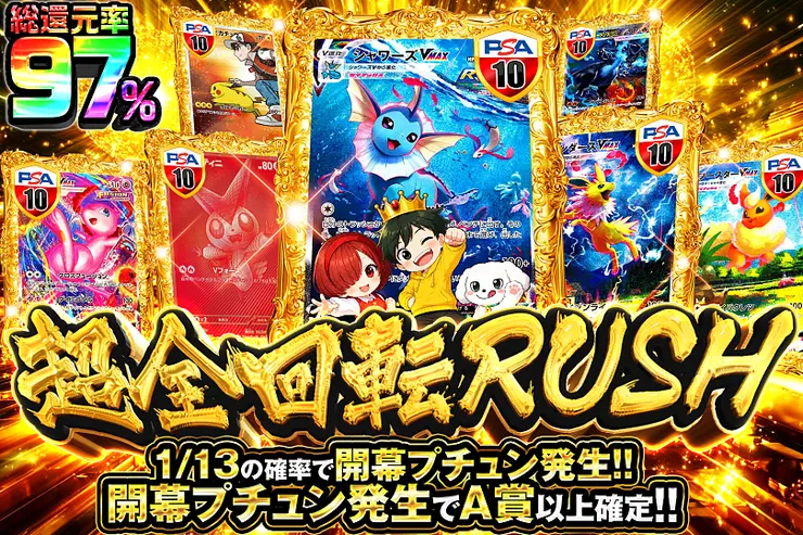 超全回転RUSH